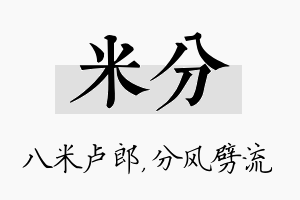 米分名字的寓意及含义