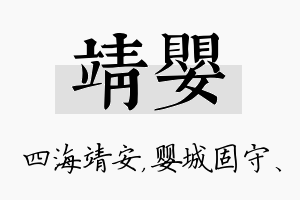 靖婴名字的寓意及含义