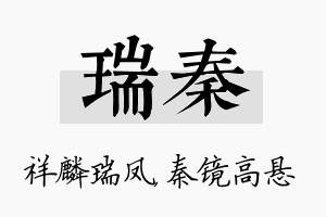 瑞秦名字的寓意及含义