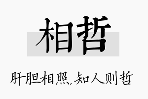 相哲名字的寓意及含义