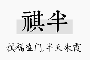 祺半名字的寓意及含义