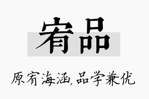 宥品名字的寓意及含义