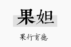 果妲名字的寓意及含义