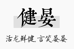 健晏名字的寓意及含义