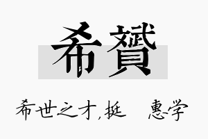 希赟名字的寓意及含义