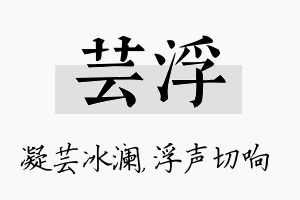 芸浮名字的寓意及含义