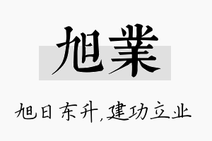 旭业名字的寓意及含义