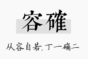 容确名字的寓意及含义