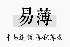 易薄名字的寓意及含义