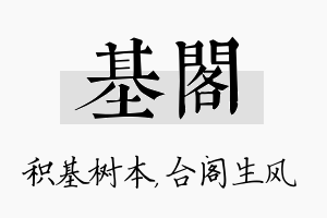 基阁名字的寓意及含义