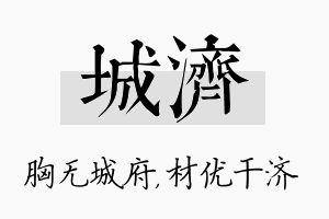 城济名字的寓意及含义