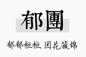 郁团名字的寓意及含义