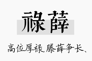 禄薛名字的寓意及含义