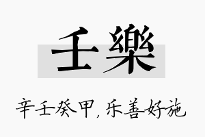 壬乐名字的寓意及含义