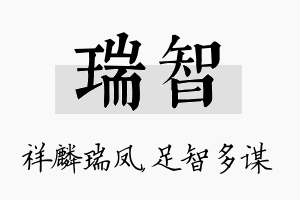 瑞智名字的寓意及含义