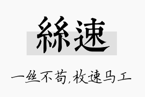 丝速名字的寓意及含义