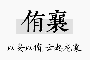 侑襄名字的寓意及含义