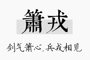 箫戎名字的寓意及含义