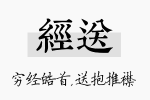 经送名字的寓意及含义