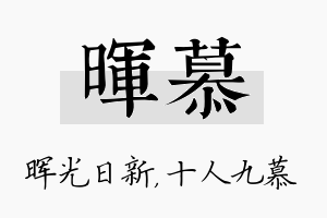 晖慕名字的寓意及含义