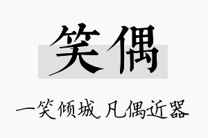 笑偶名字的寓意及含义