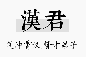 汉君名字的寓意及含义