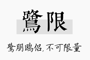 鹭限名字的寓意及含义