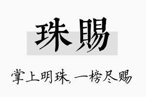 珠赐名字的寓意及含义