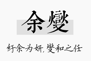 余燮名字的寓意及含义