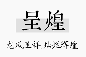 呈煌名字的寓意及含义