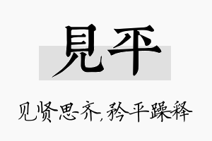 见平名字的寓意及含义