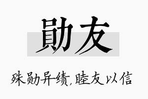 勋友名字的寓意及含义