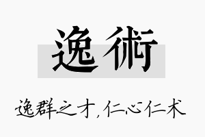 逸术名字的寓意及含义