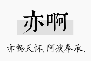 亦啊名字的寓意及含义