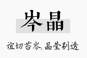 岑晶名字的寓意及含义