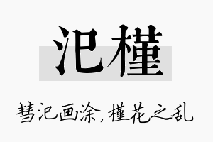 汜槿名字的寓意及含义