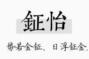 钲怡名字的寓意及含义