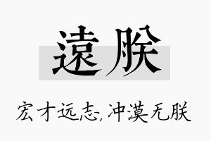 远朕名字的寓意及含义