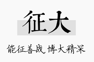 征大名字的寓意及含义