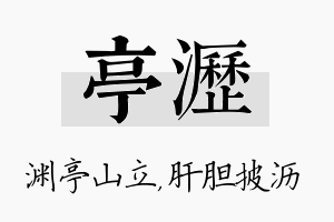 亭沥名字的寓意及含义