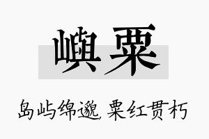 屿粟名字的寓意及含义