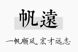 帆远名字的寓意及含义