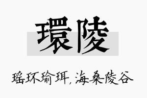 环陵名字的寓意及含义