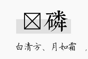 皛磷名字的寓意及含义