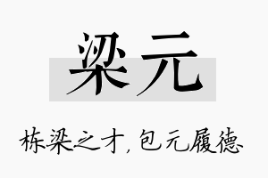 梁元名字的寓意及含义