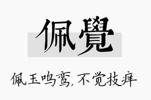 佩觉名字的寓意及含义