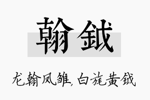 翰钺名字的寓意及含义