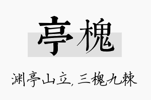 亭槐名字的寓意及含义