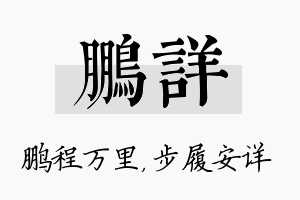 鹏详名字的寓意及含义