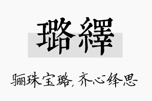 璐绎名字的寓意及含义